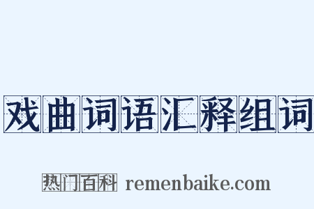 戏曲词语汇释组词是什么意思的图片